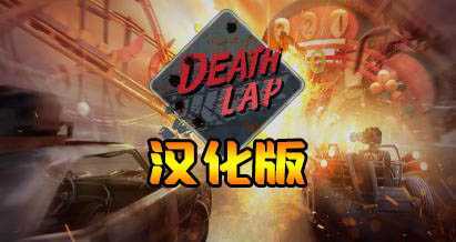 死亡赛车 汉化中文版(Death Lap)- Oculus Quest游