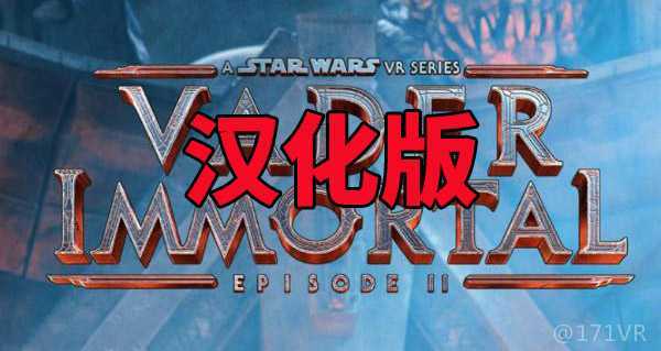 星球大战:维达不朽2 汉化中文版(Vader Immortal: Epi