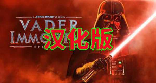 星球大战:维达不朽1 汉化中文版(Vader Immortal: Epi