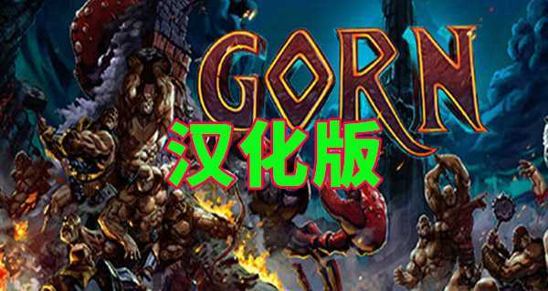 哥恩/戈恩 汉化中文版(GORN VR)- Oculus Quest游戏