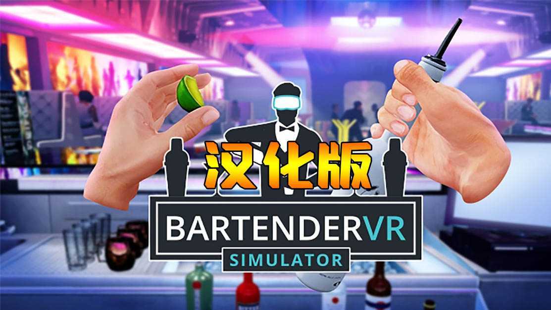 调酒师VR模拟器 汉化中文版(Bartender VR Simulato