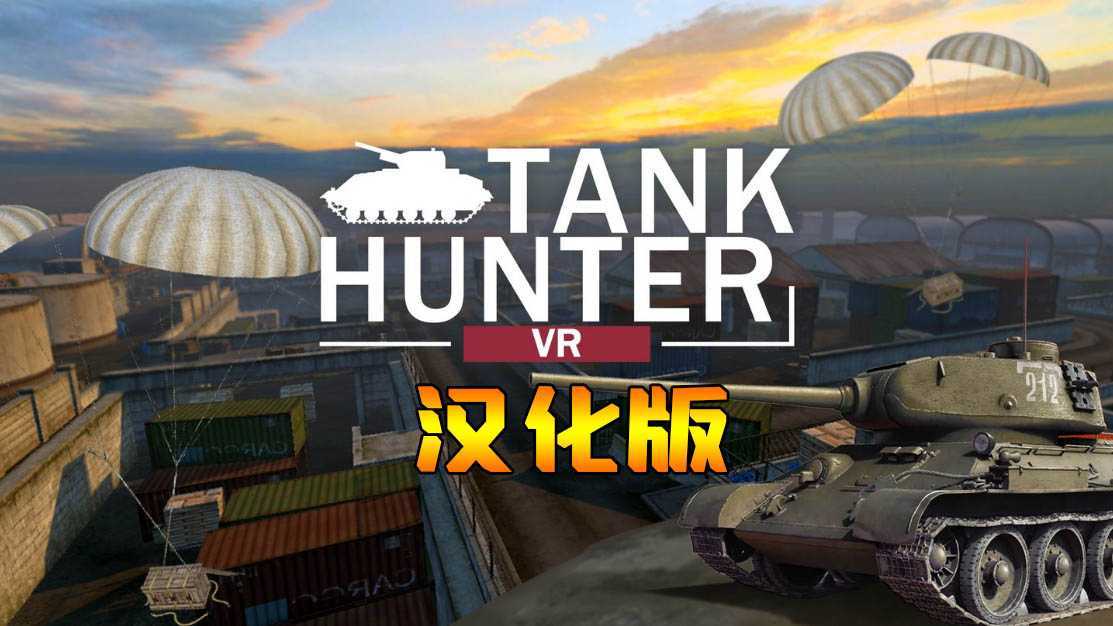 坦克猎人 汉化中文版(Tank Hunter)- Meta Quest游