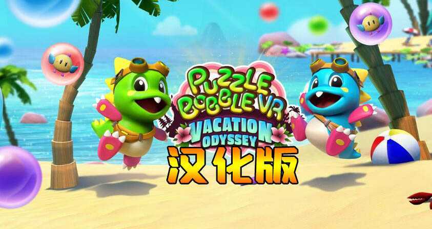 益智泡泡龙VR 汉化中文版(Puzzle Bobble VR: Vaca