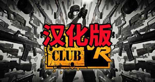 枪械俱乐部VR 汉化中文版(Gun Club VR)- Oculus Q