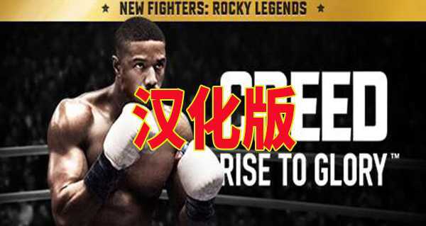 奎迪:荣耀擂台 汉化中文版(Creed: Rise to Glory)-