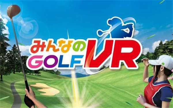 《大众高尔夫VR Everybody&#8217;s Golf 