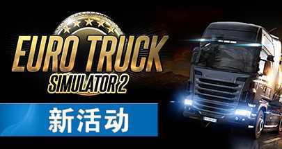 欧洲卡车模拟2VR(Euro Truck Simulator 2)