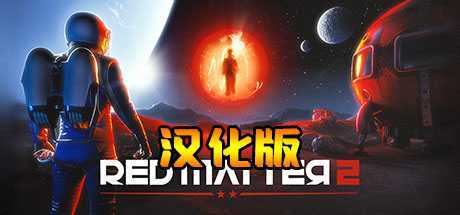 红色物质2 汉化中文版(Red Matter 2 VR)