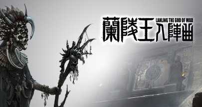 兰陵王:入阵曲 (The war god : The artifact)