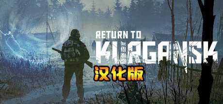 重返库尔甘斯克VR 汉化中文版(Return to Kurgansk)