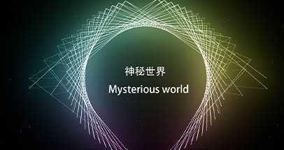 神秘世界(Mysterious world)