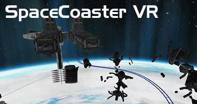 太空过山车VR(SpaceCoaster VR)