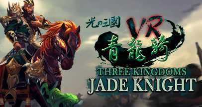 光之三國VR &#8211; 青龍騎 (Three Kingdo