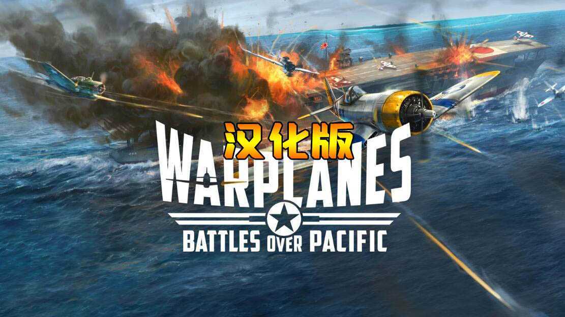 战机:太平洋战争 汉化中文版(Warplanes: Battles ov