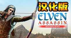 精灵射手/精灵刺客 汉化中文版(Elven Assassin)- Ocu