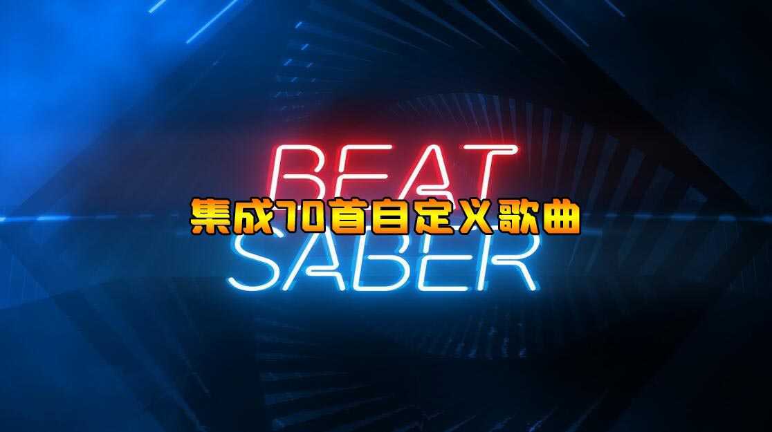 节奏光剑 集成70首自定义歌曲(Beat Saber)- Oculus 