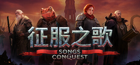 征服之歌/Songs of Conquest(更新v1.1.3)