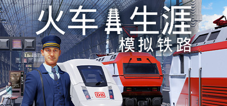 列车人生:铁路模拟器/Train Life: A Railway Sim