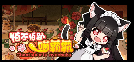 怕不怕趴喵霸霸/Ghost Party Nyanbaba(Build.8