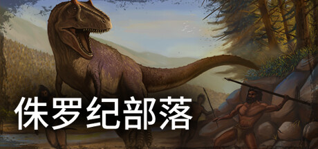 侏罗纪部落/Jurassic Clans(Build.9773679-1