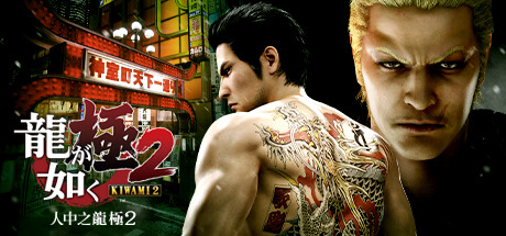 如龙:极2/Yakuza Kiwami 2