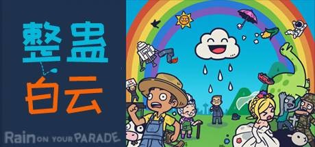 整蛊白云/Rain on Your Parade(V1.1.20)