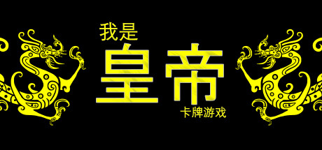 我是皇帝