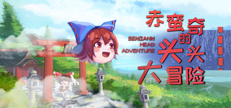 赤蛮奇的头头大冒险/Sekibanki Head Adventure(V