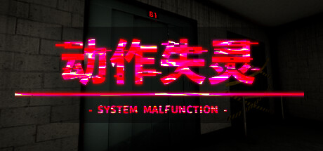 动作失灵 /System Malfunction  (更新v1.0)