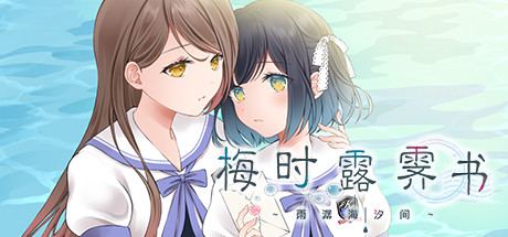 梅时露霁书~雨潺海汐间~(V1.01-豪华版+原声音乐)