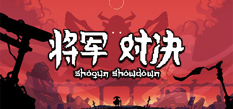 将军 对决/Shogun Showdown(Build.11544419