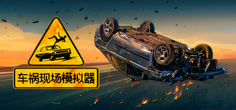 车祸现场模拟器/Accident(v5677930)