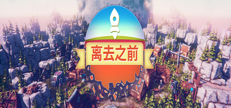 我们离开之前/Before We Leave(v1.0250)