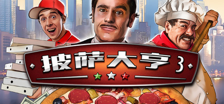 披萨大亨3/Pizza Connection 3(v1.0.7583)