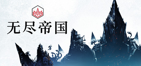 无尽的传说/Endless Legend(v1.8.52.S3-终极版-