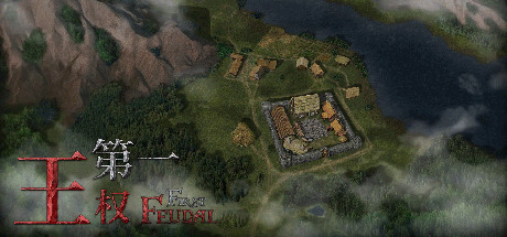 第一王权/First Feudal(正式版-V1.0.10+全DLC+O