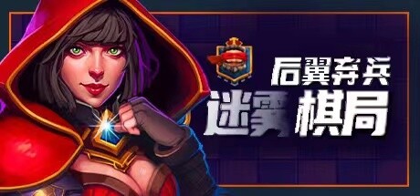 后翼弃兵:迷雾棋局(Build.10667863-1.0.1-完整版发布