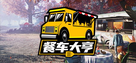 餐车大亨/Food Truck Simulator(v15.12.202