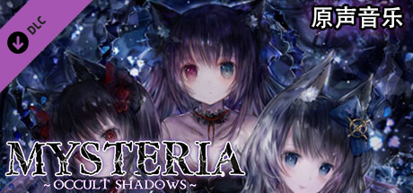 灵之秘境:异象残影/Mysteria~Occult Shadows