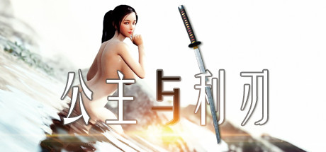 公主与利刃(V.8.0120.3hotfix-新开始)