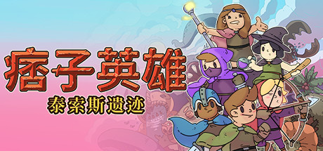 痞子英雄:泰索斯遗迹/Rogue Heroes: Ruins of Ta