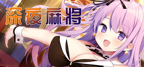 深夜麻将(V1.2.1+DLC)