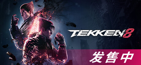 铁拳8数字终极版/TEKKEN 8 单机/同屏双人  (更新vv1.06