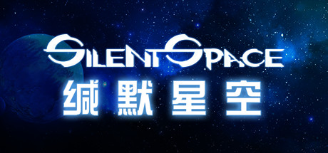 缄默星空/Silent Space