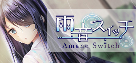 雨音スイッチ/Amane Switch(Build.7233534)