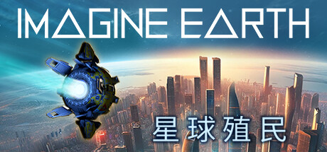 假想地球/Imagine Earth(v1.5.1)