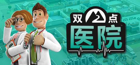 双点医院/Two Point Hospital(v1.29.51整合全D