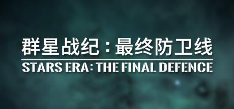 群星战纪 最终防卫线/STARS ERA: THE FINAL DEFE