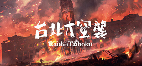 台北大空襲/Raid on Taihoku(V23.05.20)