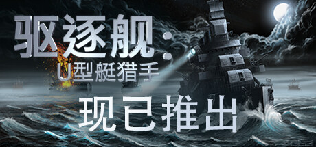 驱逐舰:U型艇猎手/Destroyer: The U-Boat Hunt